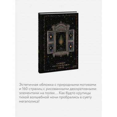 Блокнот «Ночная сказка».