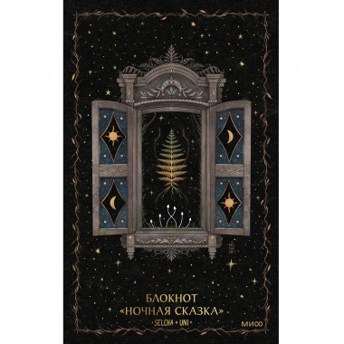 Блокнот «Ночная сказка».