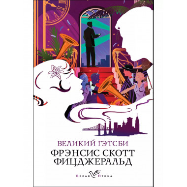 Великий Гэтсби.