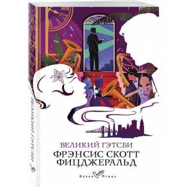 Великий Гэтсби.