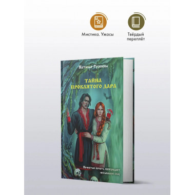 Тайна проклятого дара.