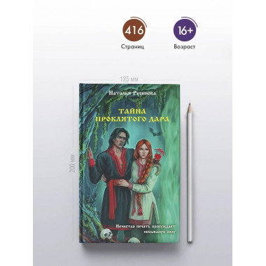 Тайна проклятого дара.