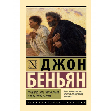 Путешествие Пилигрима в Небесную Страну.