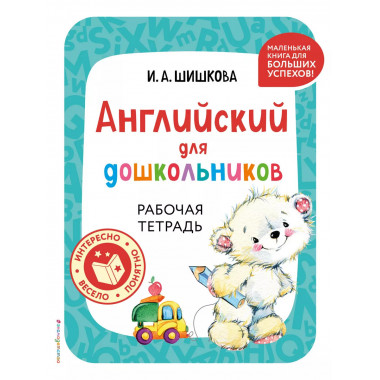 Английский для дошкольников. Рабочая тетрадь.