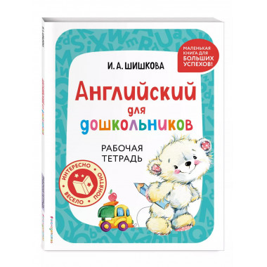 Английский для дошкольников. Рабочая тетрадь.
