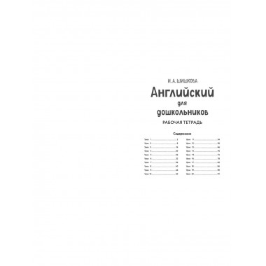 Английский для дошкольников. Рабочая тетрадь.