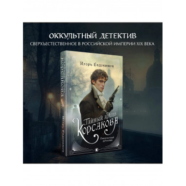 Тайный архив Корсакова. + Граф Аверин. (#1).