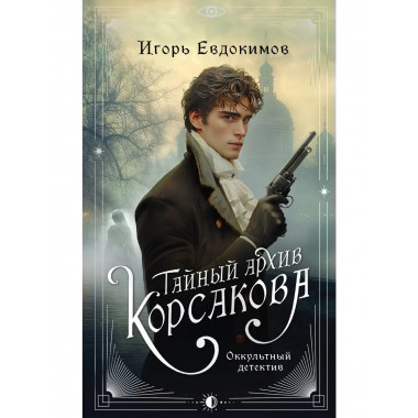 Тайный архив Корсакова. + Граф Аверин. (#1).