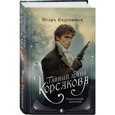 Тайный архив Корсакова. + Граф Аверин. (#1).
