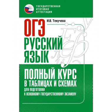 ОГЭ. Русский язык.