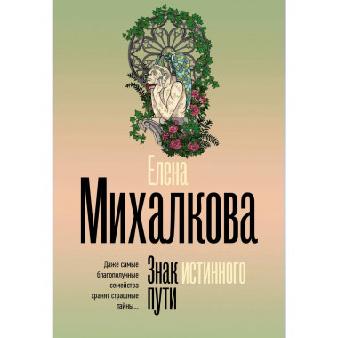 Знак истинного пути.