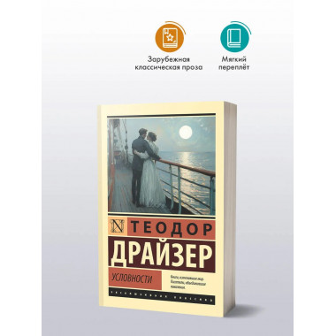 Условности.