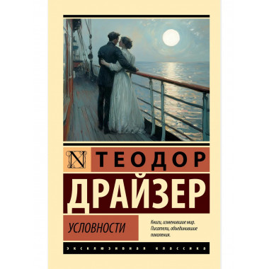 Условности.