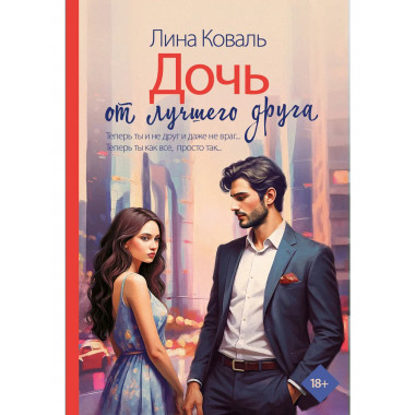 Дочь от лучшего друга.