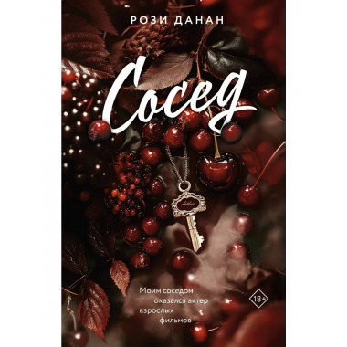 Сосед.