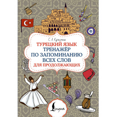 Турецкий язык. Тренажёр по запоминанию