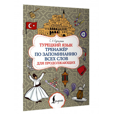 Турецкий язык. Тренажёр по запоминанию