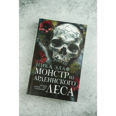 Монстр из Арденнского леса.