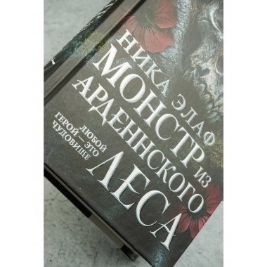 Монстр из Арденнского леса.