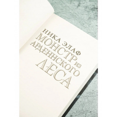 Монстр из Арденнского леса.