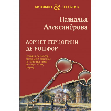 Лорнет герцогини де Рошфор.