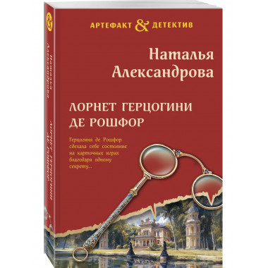 Лорнет герцогини де Рошфор.