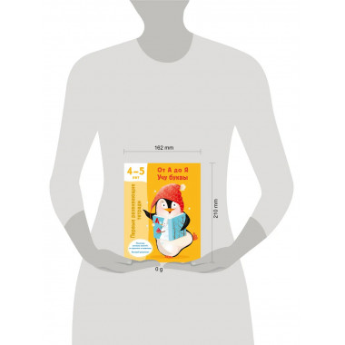 От А до Я Учу буквы. 4-5 лет.