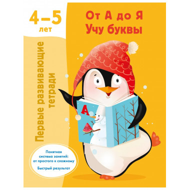 От А до Я Учу буквы. 4-5 лет.