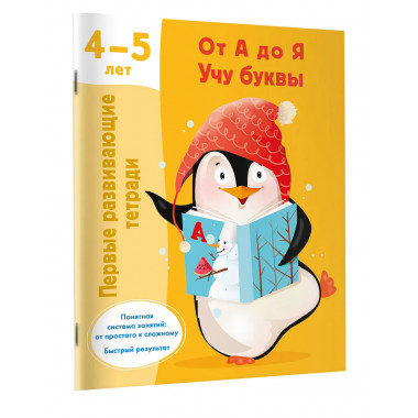 От А до Я Учу буквы. 4-5 лет.