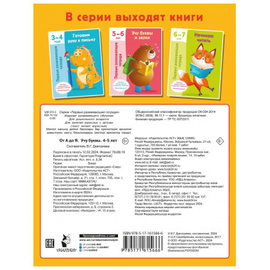 От А до Я Учу буквы. 4-5 лет.