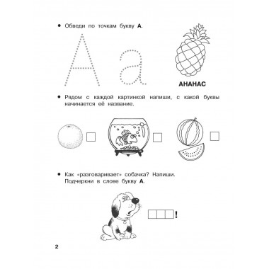 От А до Я Учу буквы. 4-5 лет.