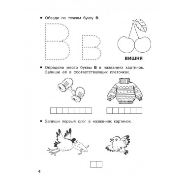 От А до Я Учу буквы. 4-5 лет.