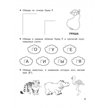 От А до Я Учу буквы. 4-5 лет.
