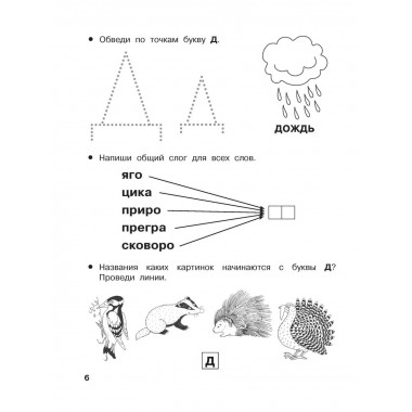 От А до Я Учу буквы. 4-5 лет.