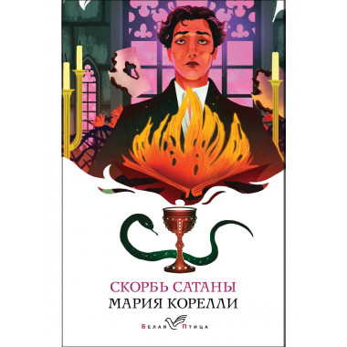 Скорбь Сатаны.