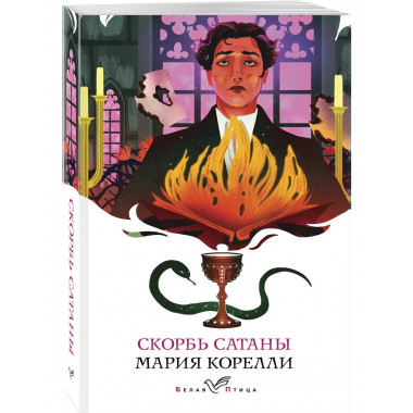 Скорбь Сатаны.