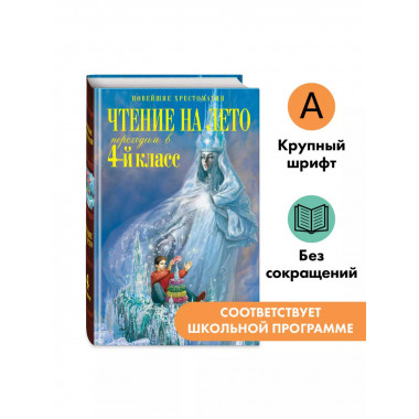 Чтение на лето. Переходим в 4-й класс. 6-е изд.