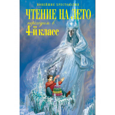 Чтение на лето. Переходим в 4-й класс. 6-е изд.
