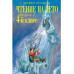 Чтение на лето. Переходим в 4-й класс. 6-е изд.