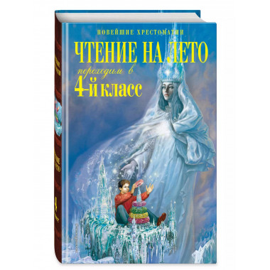 Чтение на лето. Переходим в 4-й класс. 6-е изд.