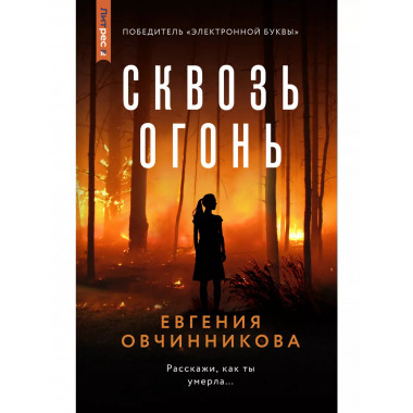 Сквозь огонь.