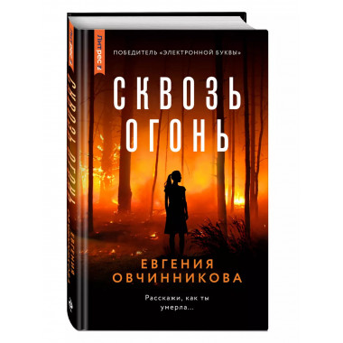 Сквозь огонь.