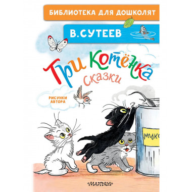 Три котёнка. Сказки.