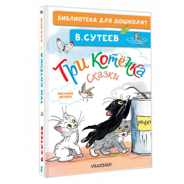 Три котёнка. Сказки.