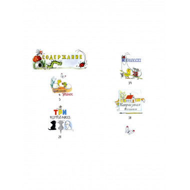 Три котёнка. Сказки.