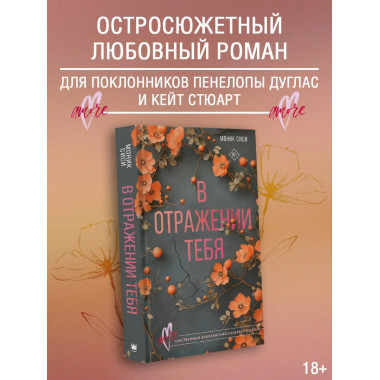 В отражении тебя.