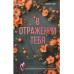 В отражении тебя.