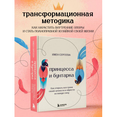 Принцесса и бунтарка.