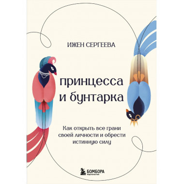 Принцесса и бунтарка.