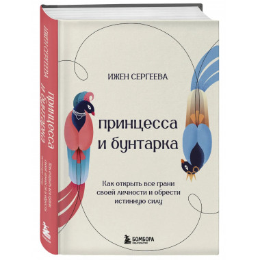 Принцесса и бунтарка.